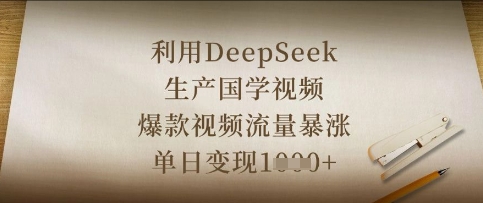 利用DeepSeek生产国学视频，爆款视频流量暴涨，单日变现数张_小七网创