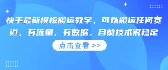 快手最新模板搬运教学，可以搬运任何赛道，有流量，有数据，目前技术很稳定-小七网创