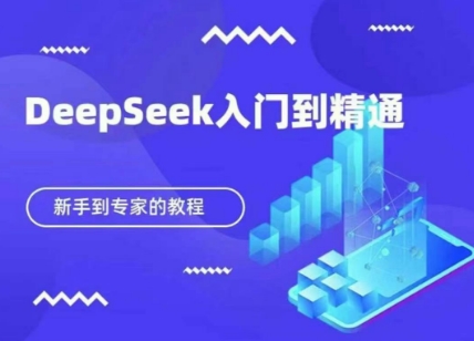DeepSeek快速从入门到精通,新手的保姆级教程-小七网创