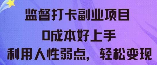 监督打卡副业新玩法，0成本好上手，利用人性的弱点轻松变现-小七网创