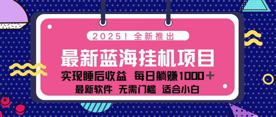 （14216期）2025最新挂机躺赚项目 一台电脑轻松日入500-小七网创