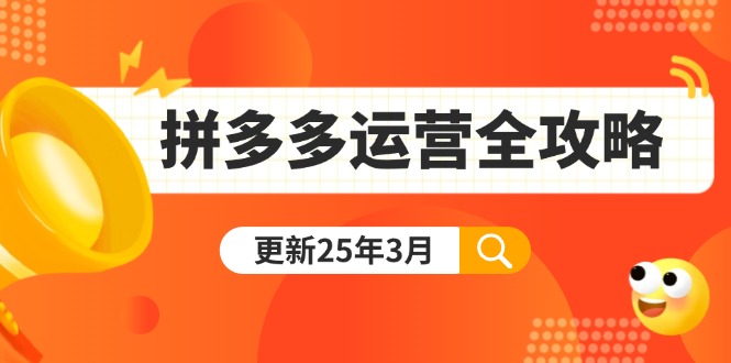 （14184期）拼多多运营全攻略：从0到日销千单,爆款内功+付费推广+黑科技(更新25年3月)-小七网创