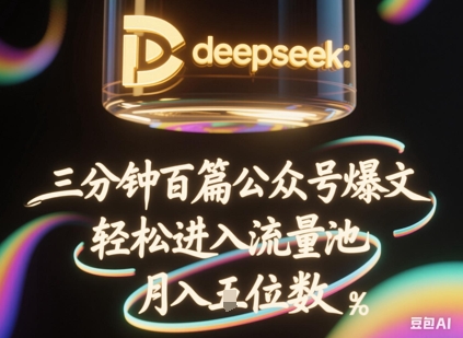 deepseek+飞书三分钟百条公众号爆文,批量起号,轻松进入流量池,稳定月入1W+-小七网创