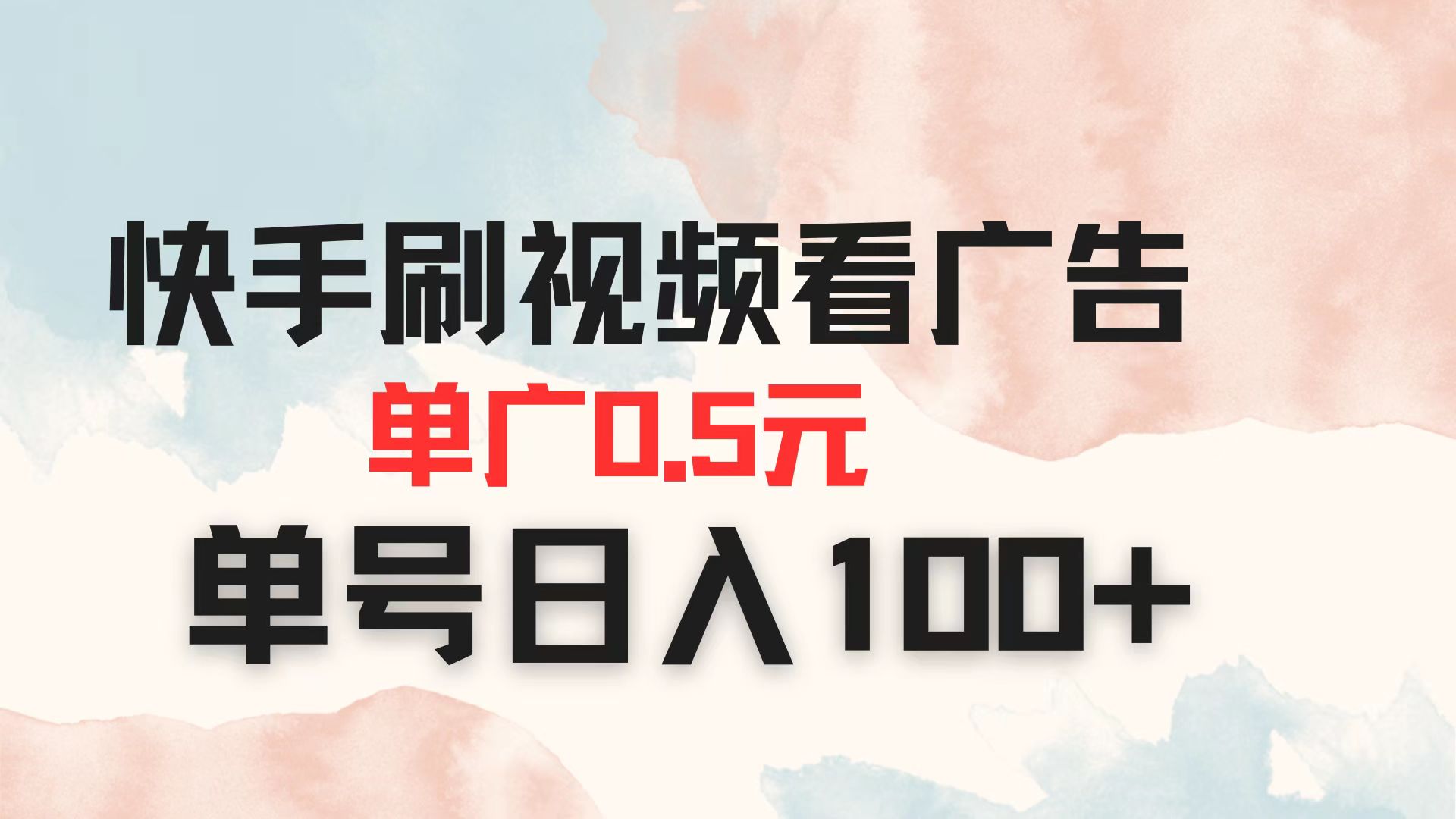 （14336期）快手刷视频看广告 单广告0.5元 单号日入100+_小七网创