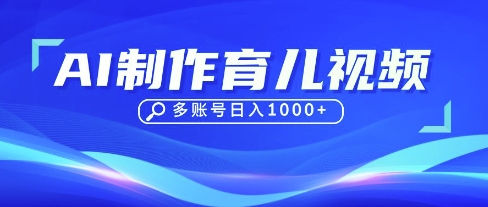 DeepSeek玩转育儿赛道，10来条视频涨粉几W，单日稳定变现1k+-小七网创