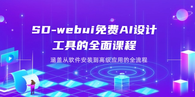 （14324期）SD-webui免费AI设计工具的全面课程，涵盖从软件安装到高级应用的全流程-小七网创