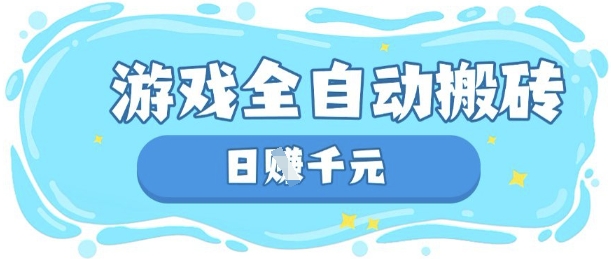 玩游戏也能挣米,游戏全自动搬砖,日入数张,长期稳定躺Z项目【揭秘】-小七网创