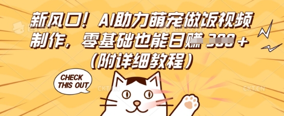 新风口!AI助力萌宠做饭视频制作,零基础也能日入3张(附详细教程)-小七网创