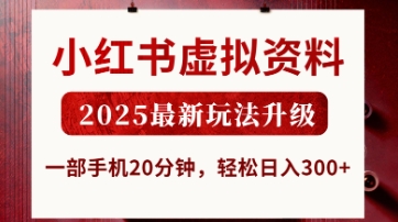 小红书虚拟资料，2025最新玩法升级，一部手机20分钟，轻松日入3张【揭秘】-小七网创