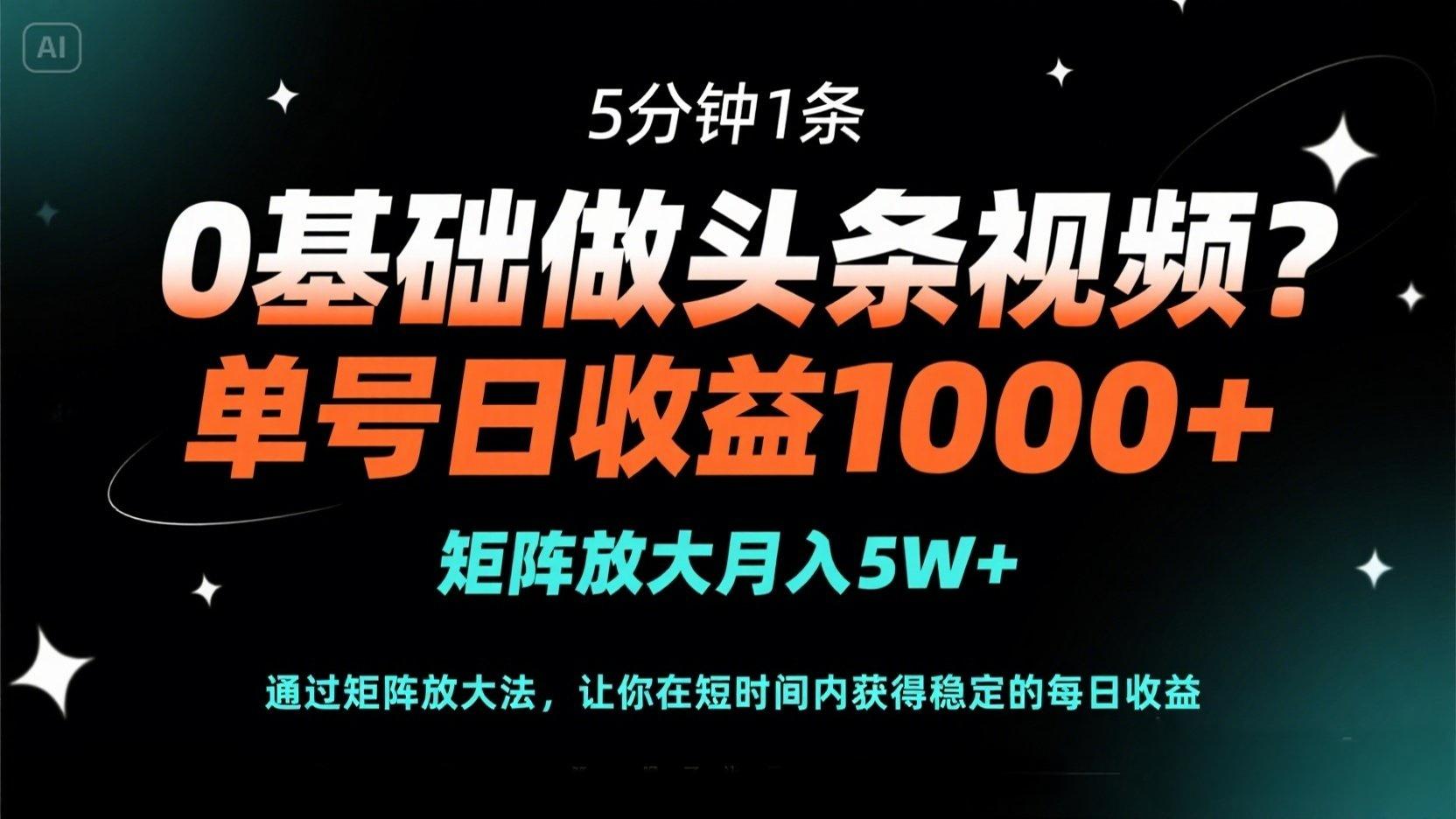 （14292期）0基础做头条视频？5分钟1条，单号日收益1000+，矩阵放大月入5W+-小七网创