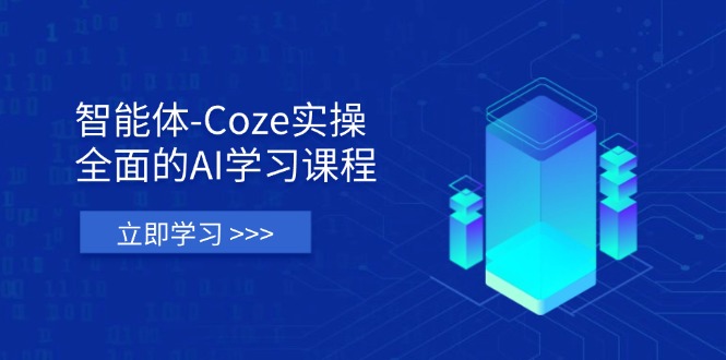 （14327期）智能体-Coze实操：全面的AI学习课程，涵盖从理论基础到实战应用的全过程-小七网创