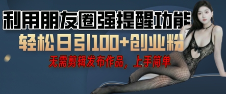 利用微信朋友圈小红点功能引流，精准创业粉丝-小七网创