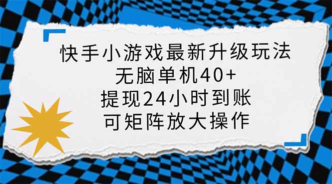 （14166期）快手小游戏最新版升级玩法，新风口，无脑单机日入40+，可批量放大，小…-小七网创