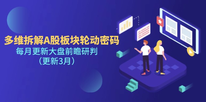 （14213期）多维拆解A股板块轮动密码，每月更新大盘前瞻研判（更新3月）-小七网创
