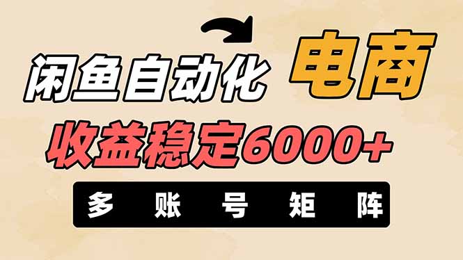 （14339期）闲鱼自动化电商，月收益稳定6000+，零风险长期盈利【支持多账号矩阵布局】_小七网创