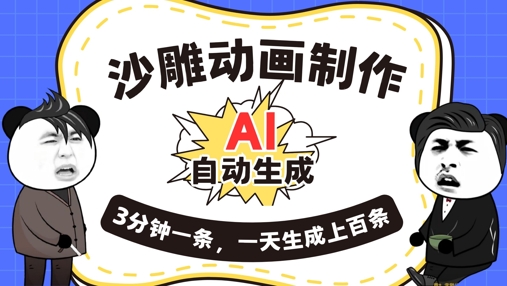 AI制作沙雕动画,一键自动生成,一天可以生成上百条,多种变现方式,新手小白也能月入1w-小七网创