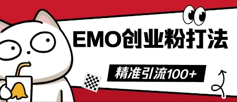 抖音EMO创业粉打法,三天起干粉,单视频十万播放量,多账号矩阵日引精准引流100+-小七网创
