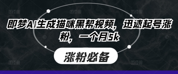 即梦AI生成猫咪黑帮视频，迅速起号涨粉，一个月5k-小七网创
