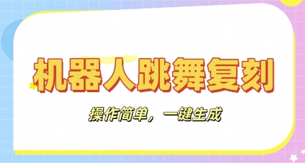 机器人复刻教程：AI机器人搞怪视频，操作简单，一键去重，轻松日入3张-小七网创