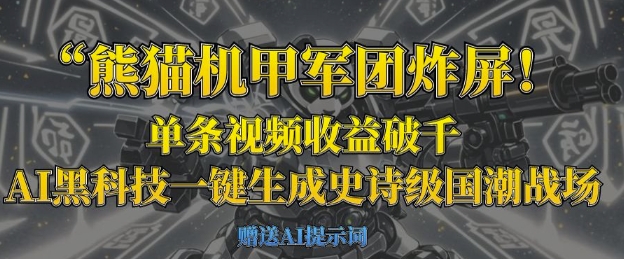 熊猫机甲军团炸屏,单条视频收益破千,AI黑科技一键生成史诗级国潮战场-小七网创