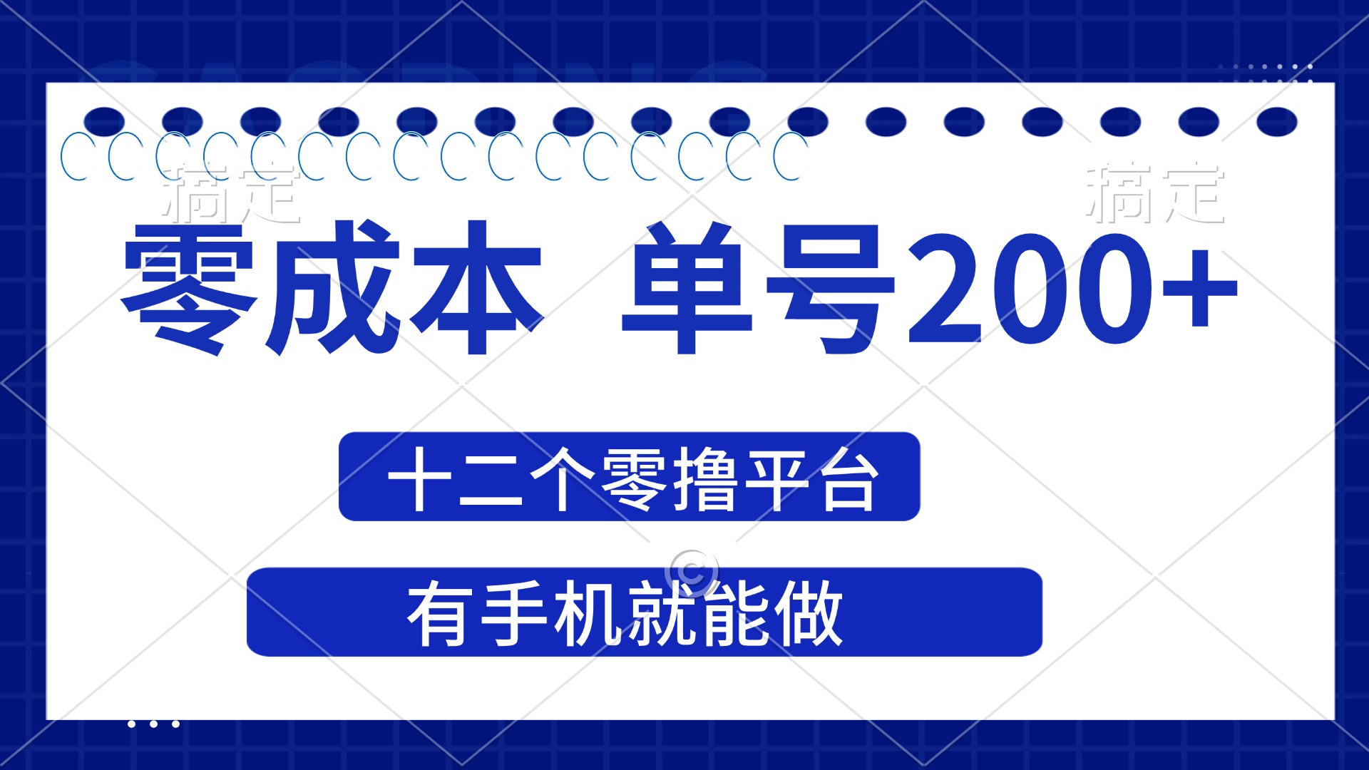 （14322期）2025年零成本单号200+，十二个零撸平台撸收益，有手机就能做-小七网创
