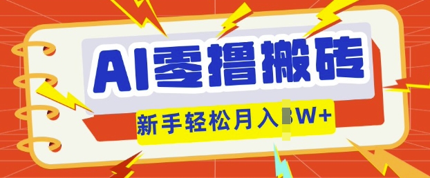 AI零撸搬砖项目玩法，有手就行， 3天必起号，复制粘贴简单月入过w_小七网创