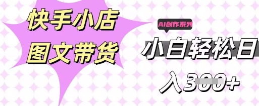 快手短视频带货,剪辑图文,每天轻松几张,副业兼职首选-小七网创