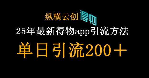 25年最新得物app引流创业粉方法,单日引流200+_小七网创