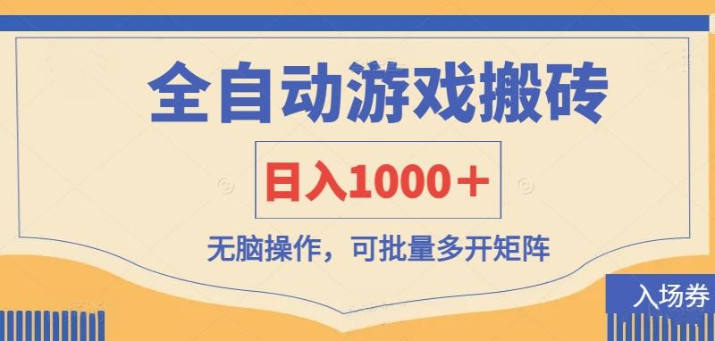 （14195期）全自动游戏打金搬砖，日入1000＋，无脑操作可批量多开矩阵-小七网创