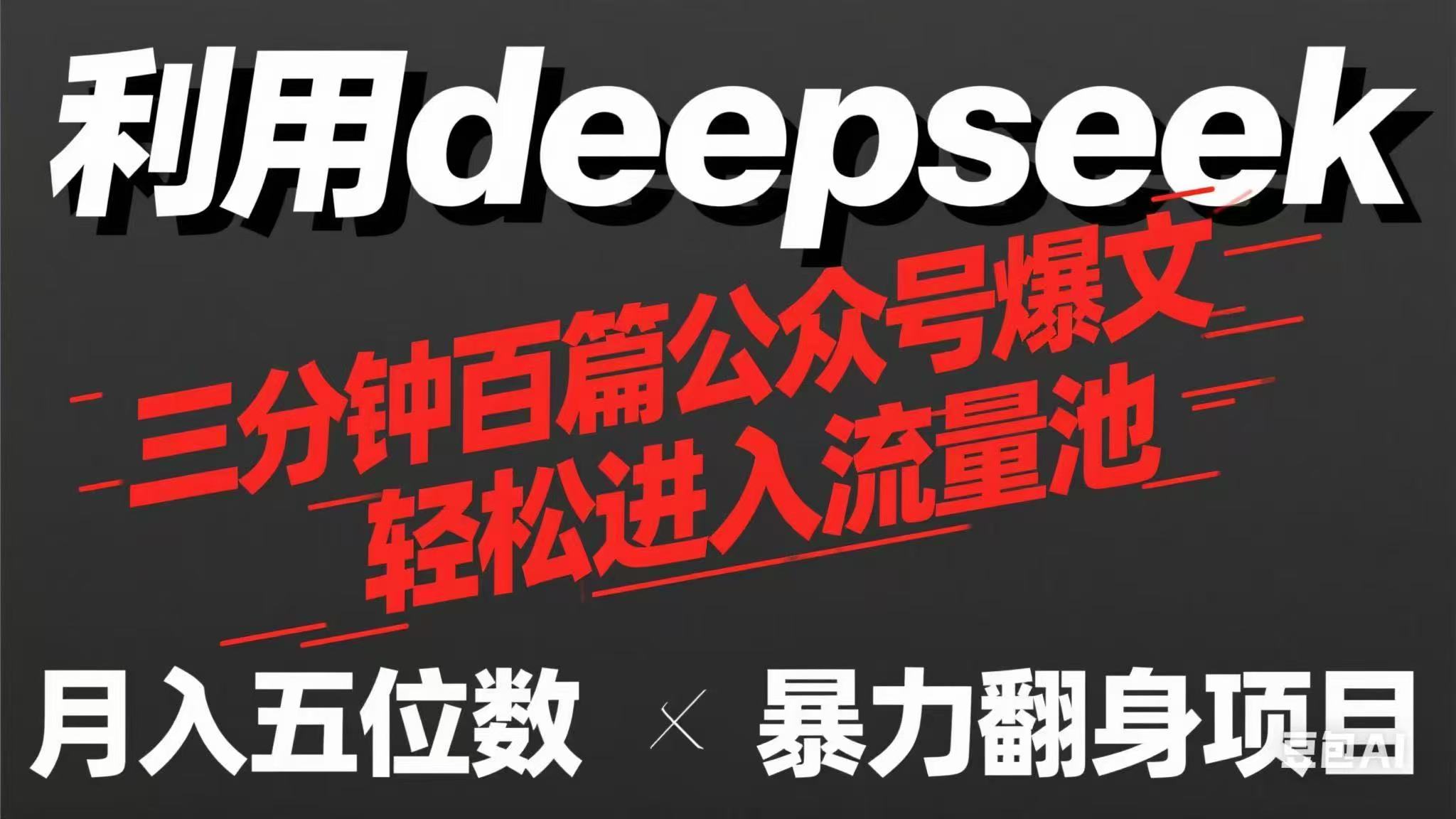（14249期）用deepseek三分钟量产100篇公众号爆文，现在靠流量利息买奶茶！-小七网创