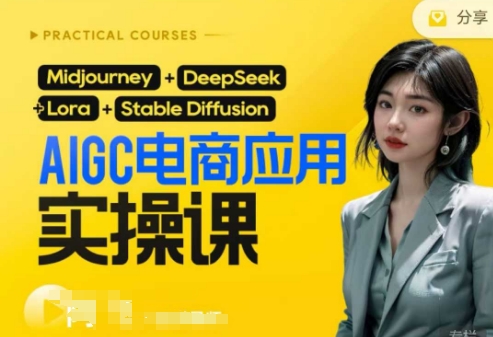 AI电商应用实操课(加更DeepSeek)保姆级喂饭教程,从0-1用AI做电商-小七网创