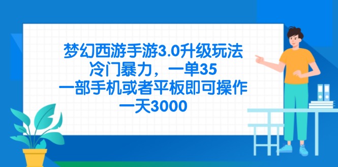 (14238期)梦幻西游手游3.0升级玩法,冷门暴力,一单35,一部手机或者平板即可操...-小七网创
