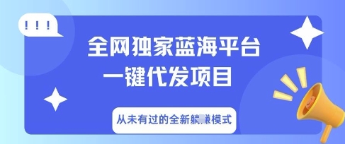 全网独家蓝海平台一键代发项目，从未有过的全新躺Z模式-小七网创