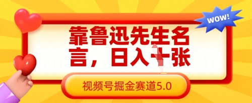 靠鲁迅先生名言,日入数张,视频号掘金赛道5.0-小七网创