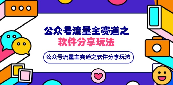 （14226期）公众号流量主赛道之软件分享玩法，条条爆款，还可以配合网盘拉新-小七网创