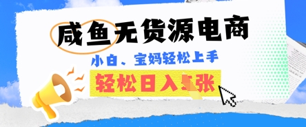 咸鱼电商,无货源也可做,绝对的蓝海电商项目,暴力赛道,小白也能轻松日入多张-小七网创