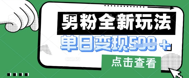最新男粉暴力变现项目实操版教程，小白也能轻松上手，月入1w【揭秘】-小七网创