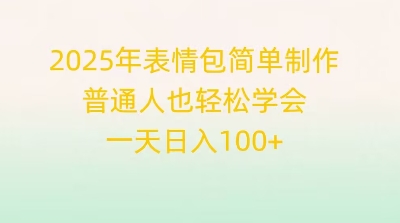 2025年表情包简单制作，普通人也轻松学会，一天日入1张-小七网创