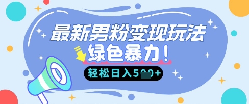 最新男粉自动变现，走女人的赛道，挣男人的钱，小白轻松上手，轻松日入5张_小七网创