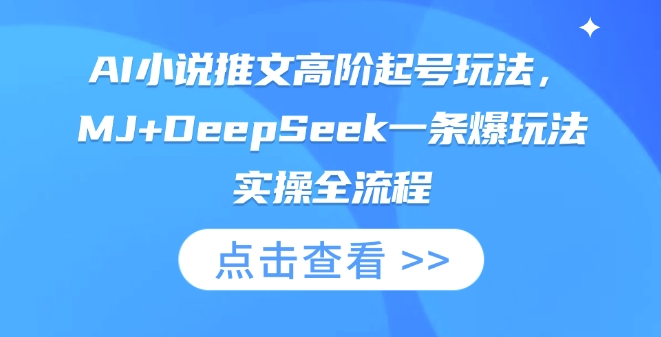 AI小说推文高阶起号玩法，MJ+DeepSeek一条爆玩法实操全流程-小七网创