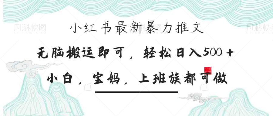 （14251期）小红书暴力推文，小白宝妈均可做，日入300＋-小七网创