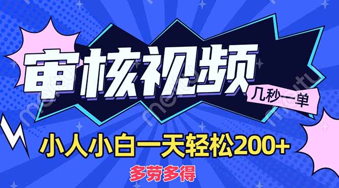 (14177期)商品审核员,几秒一单,多劳多得,新人小白一天轻松200+-小七网创