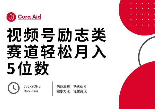 视频号励志类赛道快速涨粉500+,快速起号,轻松变现月入过W-小七网创