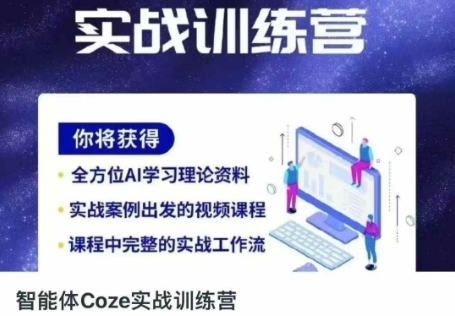 智能体Coze实战训练营，掌握新时代效率工具，让你人生即刻开挂_小七网创