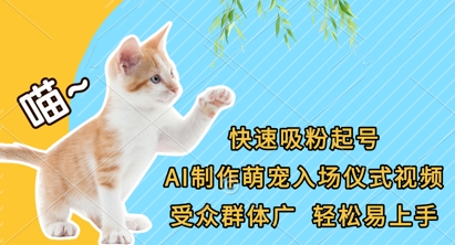 快速吸粉起号，AI制作萌宠入场仪式视频，受众群体广，轻松易上手-小七网创