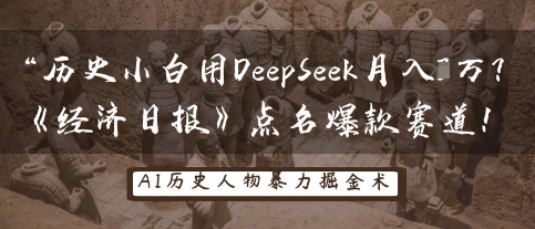 历史小白用DeepSeek月入3W？《经济日报》点名爆款赛道！-小七网创
