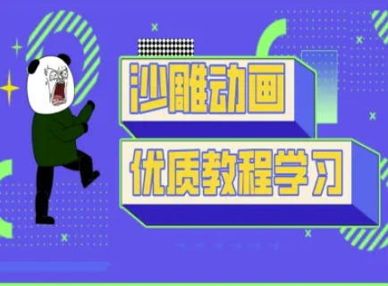 沙雕动画教学-抖音短视频熊猫人制作教程-小七网创