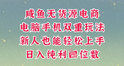 咸鱼无货源电商，多种运营方式，带你从零到一拿结果，可做代运营，也可软件一键发布【揭秘】_小七网创