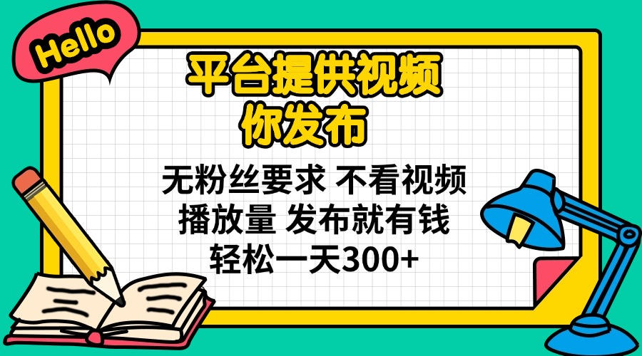 （14171期）平台提供视频 你发布 无粉丝要求 不看视频播放量 发布就有钱 轻松一天300+-小七网创