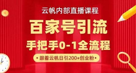 【云帆内部直播课】百家号高效引流 ，单号单日引300+精准创业粉，一分钟一条原创素材，引爆你的私域流量-小七网创